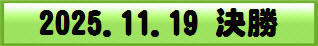 2025.11.19 決勝
