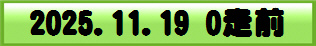 2025.11.19 0走前