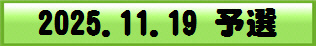 2025.11.19 予選