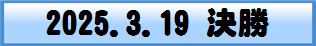 2025.3.19 決勝
