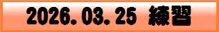 2026.03.25 練習