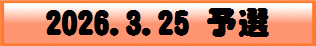 2026.3.25 予選
