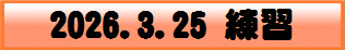 2026.3.25 練習
