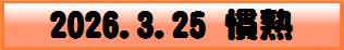 2026.3.25 慣熟