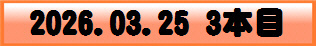 2026.03.25 3本目