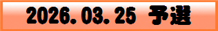 2026.03.25 予選